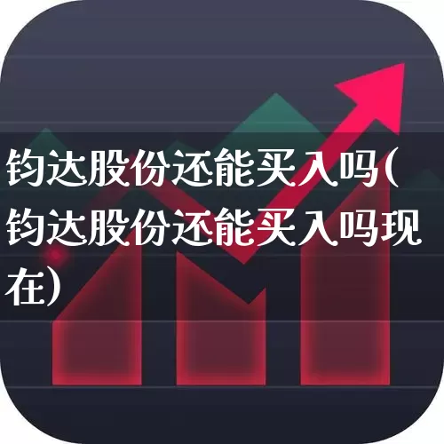 钧达股份还能买入吗(钧达股份还能买入吗现在)_https://www.xzdzcjx.com_北交所_第1张