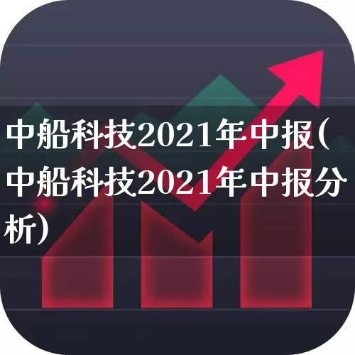 中船科技2021年中报(中船科技2021年中报分析)_https://www.xzdzcjx.com_深交所_第1张