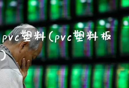 pvc塑料(pvc塑料板)_https://www.xzdzcjx.com_上交所_第1张