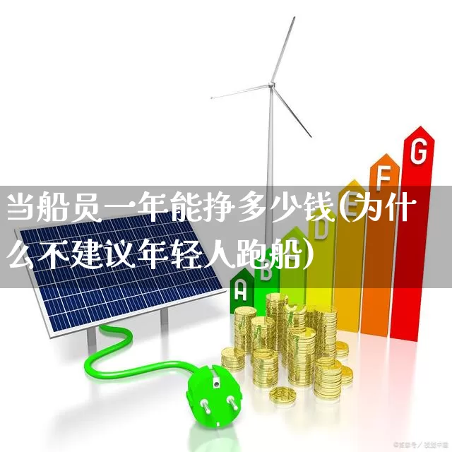 当船员一年能挣多少钱(为什么不建议年轻人跑船)_https://www.xzdzcjx.com_科创板_第1张