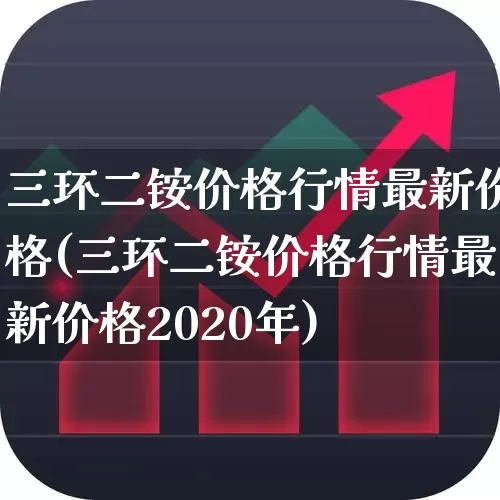 三环二铵价格行情最新价格(三环二铵价格行情最新价格2020年)_https://www.xzdzcjx.com_上交所_第1张