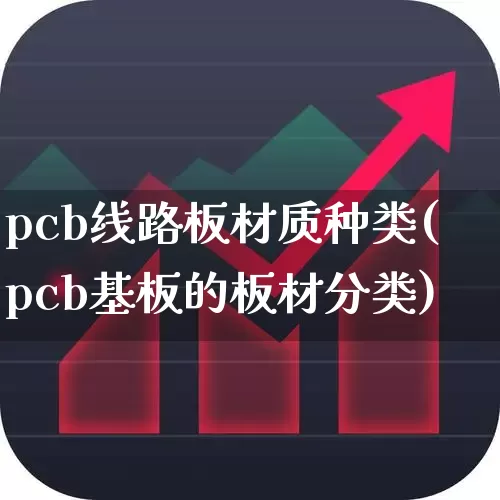 pcb线路板材质种类(pcb基板的板材分类)_https://www.xzdzcjx.com_北交所_第1张