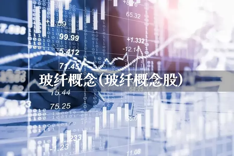玻纤概念(玻纤概念股)_https://www.xzdzcjx.com_科创板_第1张