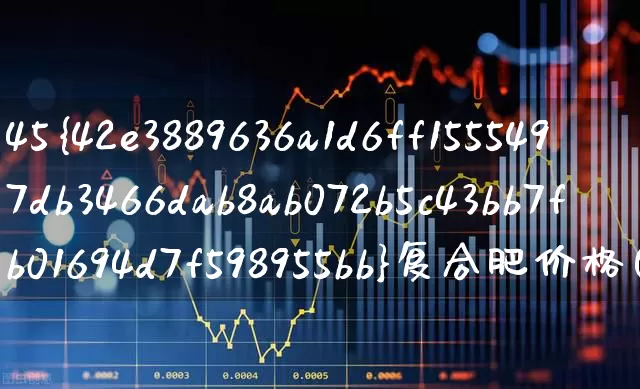 45%复合肥价格(史丹利45%复合肥价格)_https://www.xzdzcjx.com_深交所_第1张