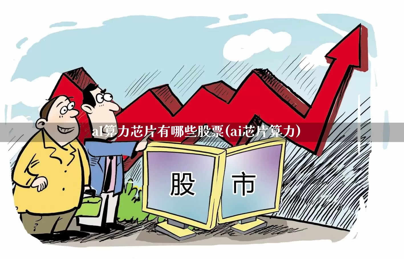 al算力芯片有哪些股票(ai芯片算力)_https://www.xzdzcjx.com_深交所_第1张