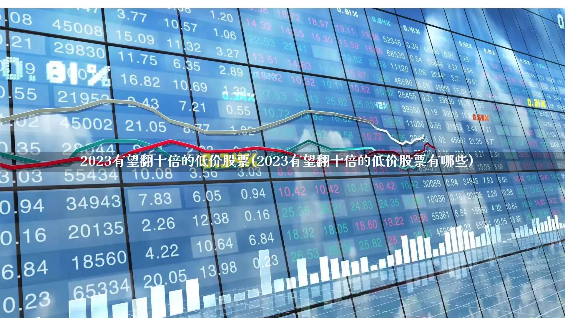 2023有望翻十倍的低价股票(2023有望翻十倍的低价股票有哪些)_https://www.xzdzcjx.com_上交所_第1张