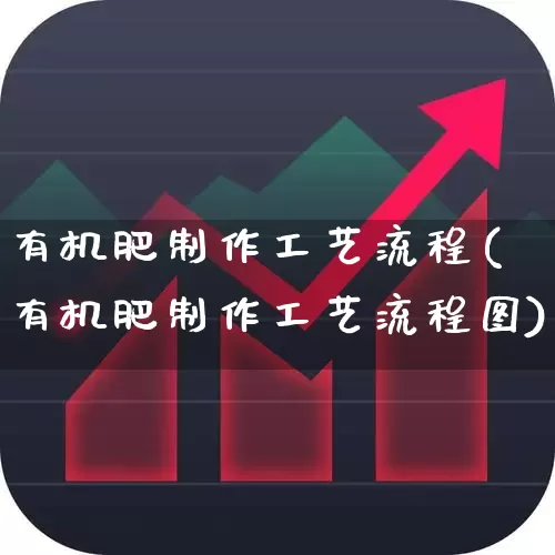 有机肥制作工艺流程(有机肥制作工艺流程图)_https://www.xzdzcjx.com_科创板_第1张