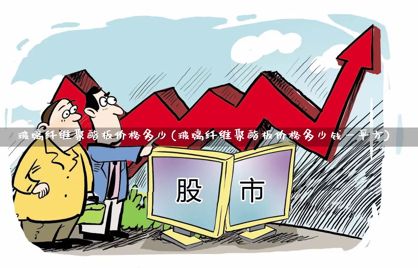玻璃纤维聚酯板价格多少(玻璃纤维聚酯板价格多少钱一平方)_https://www.xzdzcjx.com_科创板_第1张