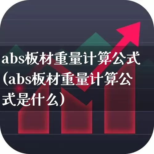 abs板材重量计算公式(abs板材重量计算公式是什么)_https://www.xzdzcjx.com_科创板_第1张