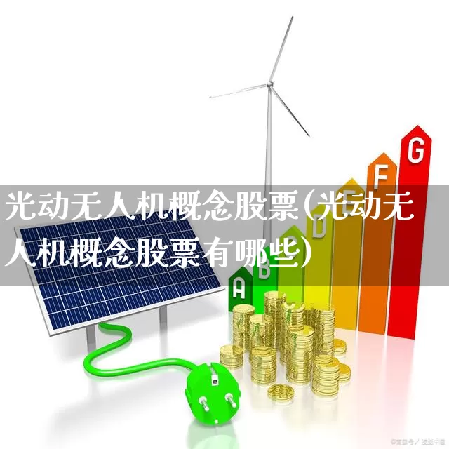 光动无人机概念股票(光动无人机概念股票有哪些)_https://www.xzdzcjx.com_科创板_第1张