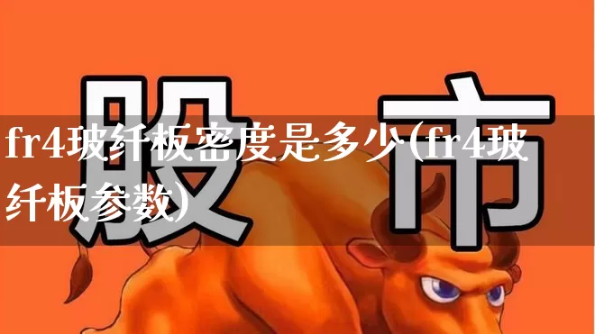 fr4玻纤板密度是多少(fr4玻纤板参数)_https://www.xzdzcjx.com_创业板_第1张