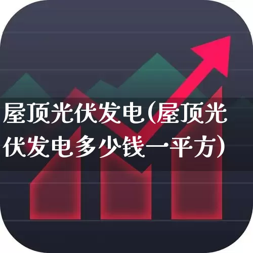 屋顶光伏发电(屋顶光伏发电多少钱一平方)_https://www.xzdzcjx.com_上交所_第1张