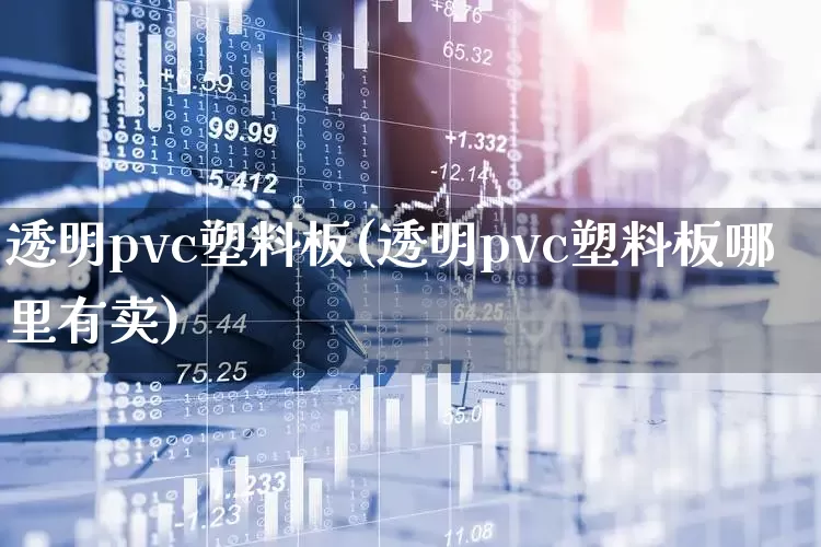 透明pvc塑料板(透明pvc塑料板哪里有卖)_https://www.xzdzcjx.com_深交所_第1张
