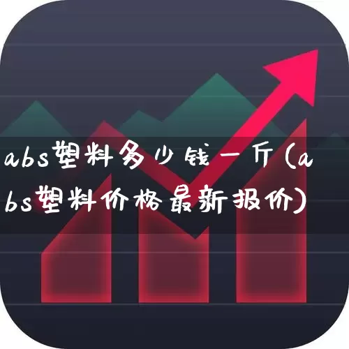 abs塑料多少钱一斤(abs塑料价格最新报价)_https://www.xzdzcjx.com_北交所_第1张