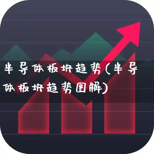 半导体板块趋势(半导体板块趋势图解)_https://www.xzdzcjx.com_北交所_第1张