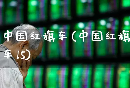 中国红旗车(中国红旗车l5)_https://www.xzdzcjx.com_北交所_第1张