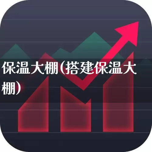 保温大棚(搭建保温大棚)_https://www.xzdzcjx.com_北交所_第1张