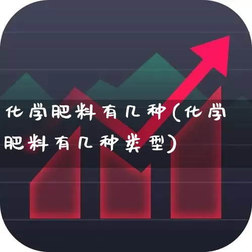 化学肥料有几种(化学肥料有几种类型)_https://www.xzdzcjx.com_深交所_第1张
