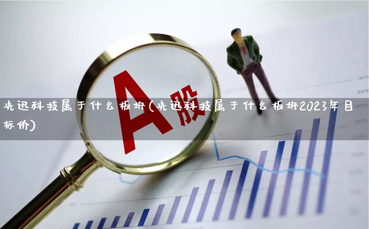 光迅科技属于什么板块(光迅科技属于什么板块2023年目标价)_https://www.xzdzcjx.com_科创板_第1张