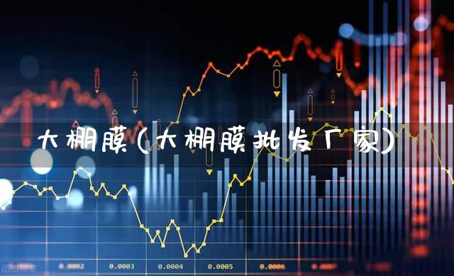 大棚膜(大棚膜批发厂家)_https://www.xzdzcjx.com_创业板_第1张