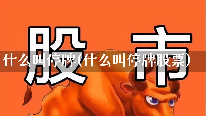 什么叫停牌(什么叫停牌股票)_https://www.xzdzcjx.com_创业板_第1张