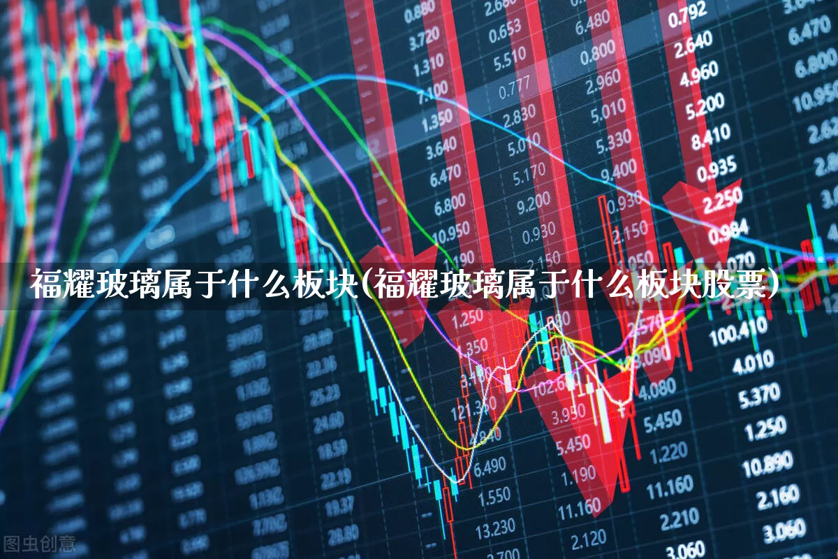福耀玻璃属于什么板块(福耀玻璃属于什么板块股票)_https://www.xzdzcjx.com_科创板_第1张