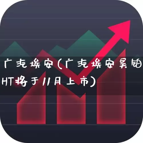 广汽埃安(广汽埃安昊铂HT将于11月上市)_https://www.xzdzcjx.com_北交所_第1张
