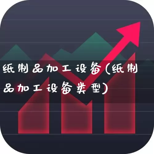纸制品加工设备(纸制品加工设备类型)_https://www.xzdzcjx.com_北交所_第1张