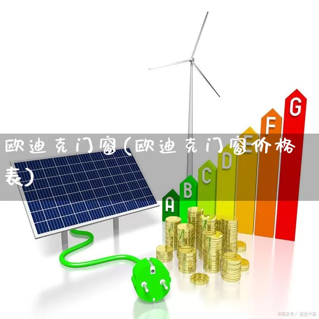 欧迪克门窗(欧迪克门窗价格表)_https://www.xzdzcjx.com_创业板_第1张