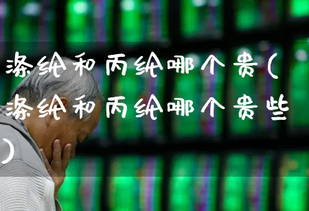 涤纶和丙纶哪个贵(涤纶和丙纶哪个贵些)_https://www.xzdzcjx.com_创业板_第1张