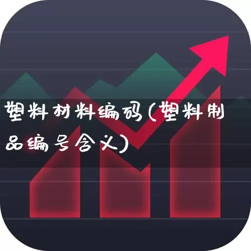 塑料材料编码(塑料制品编号含义)_https://www.xzdzcjx.com_上交所_第1张