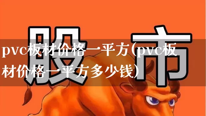pvc板材价格一平方(pvc板材价格一平方多少钱)_https://www.xzdzcjx.com_创业板_第1张
