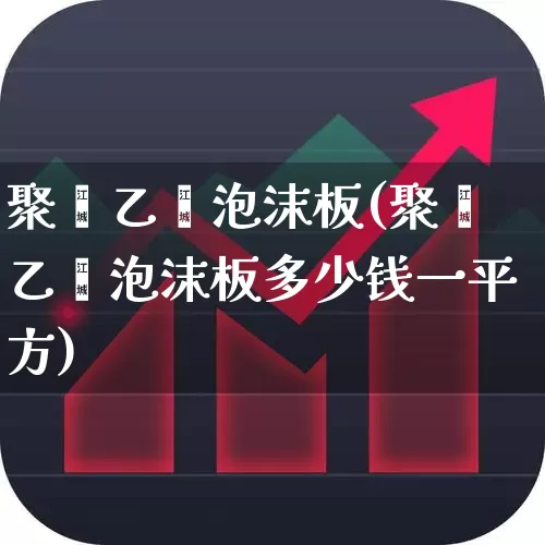 聚苯乙烯泡沫板(聚苯乙烯泡沫板多少钱一平方)_https://www.xzdzcjx.com_深交所_第1张