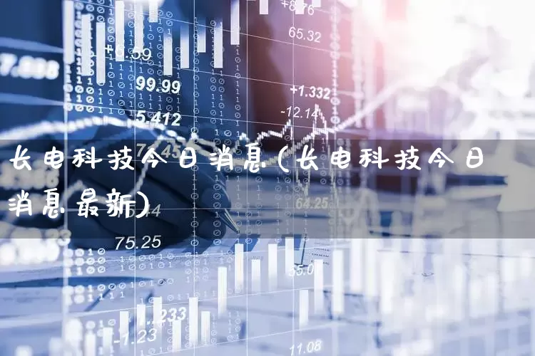 长电科技今日消息(长电科技今日消息最新)_https://www.xzdzcjx.com_科创板_第1张