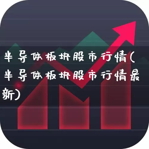 半导体板块股市行情(半导体板块股市行情最新)_https://www.xzdzcjx.com_科创板_第1张