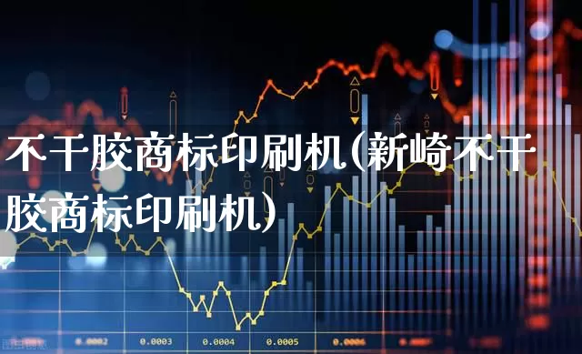 不干胶商标印刷机(新崎不干胶商标印刷机)_https://www.xzdzcjx.com_北交所_第1张
