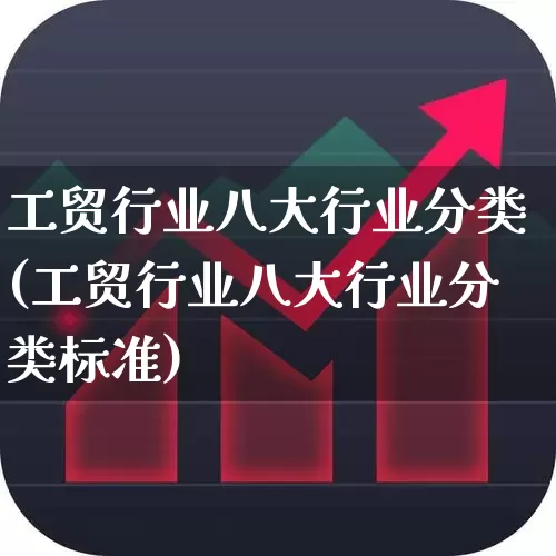 工贸行业八大行业分类(工贸行业八大行业分类标准)_https://www.xzdzcjx.com_深交所_第1张