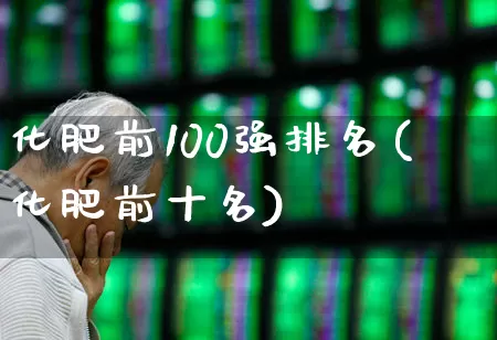 化肥前100强排名(化肥前十名)_https://www.xzdzcjx.com_创业板_第1张