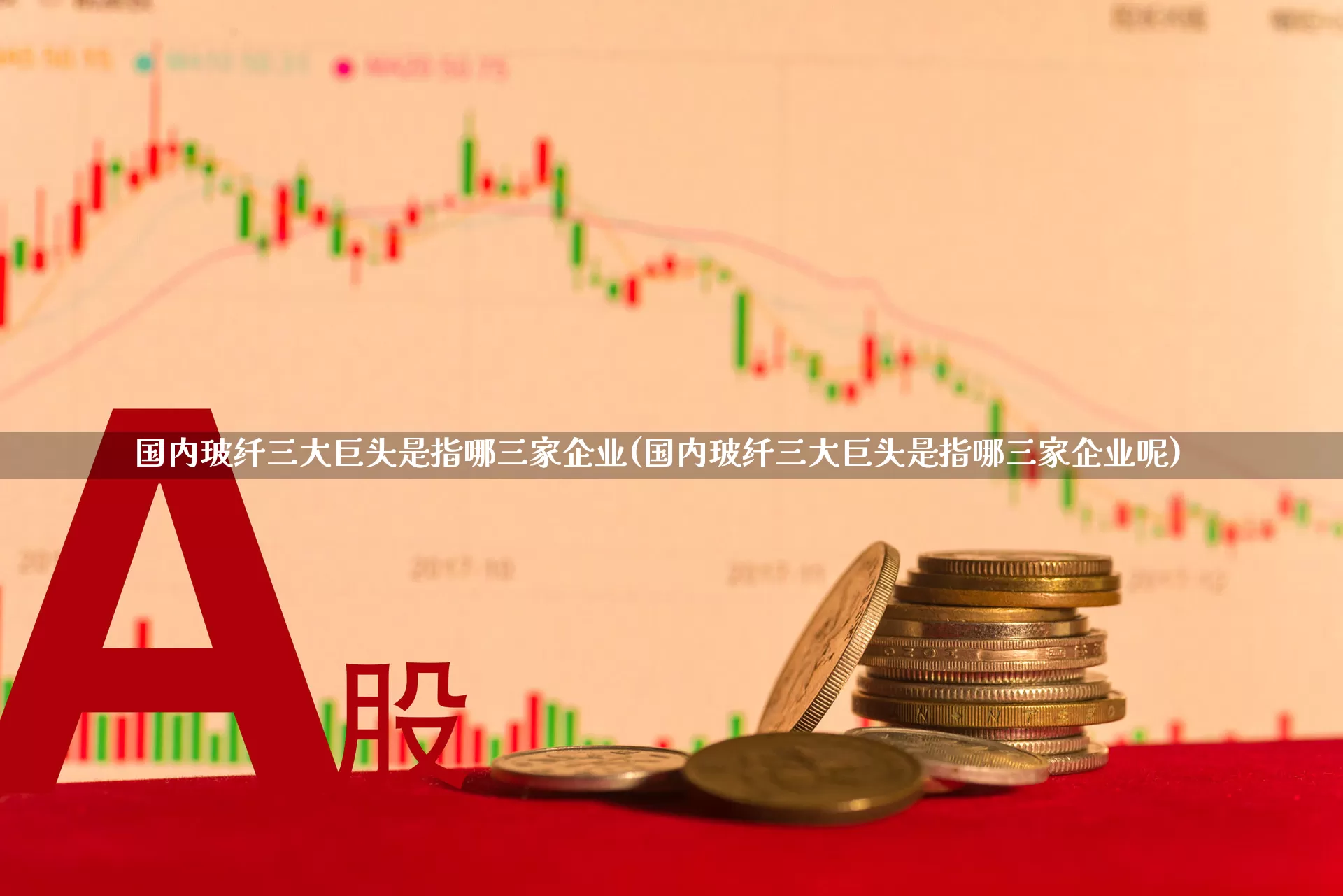国内玻纤三大巨头是指哪三家企业(国内玻纤三大巨头是指哪三家企业呢)_https://www.xzdzcjx.com_北交所_第1张