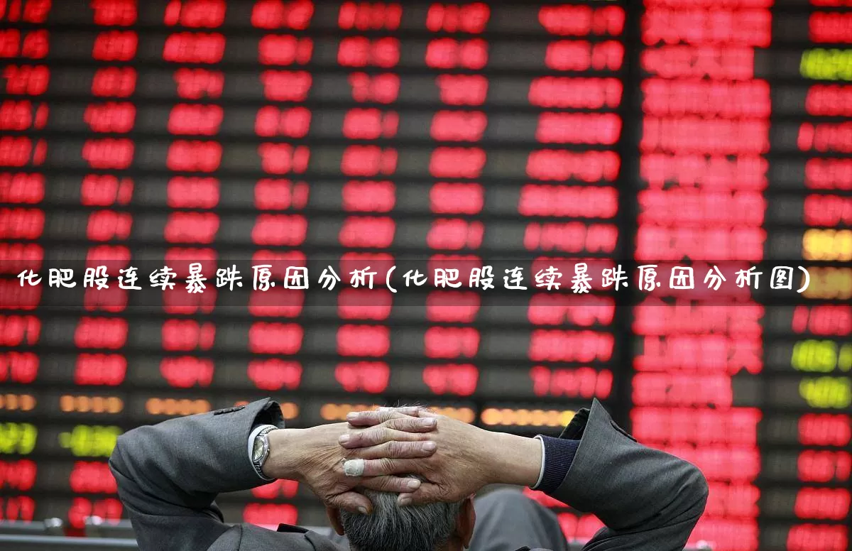 化肥股连续暴跌原因分析(化肥股连续暴跌原因分析图)_https://www.xzdzcjx.com_上交所_第1张
