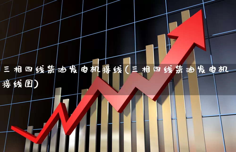 三相四线柴油发电机接线(三相四线柴油发电机接线图)_https://www.xzdzcjx.com_上交所_第1张
