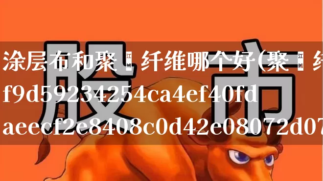 涂层布和聚酯纤维哪个好(聚酯纤维100%对人体有害吗)_https://www.xzdzcjx.com_深交所_第1张