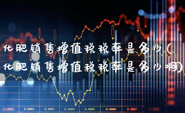 化肥销售增值税税率是多少(化肥销售增值税税率是多少啊)_https://www.xzdzcjx.com_北交所_第1张