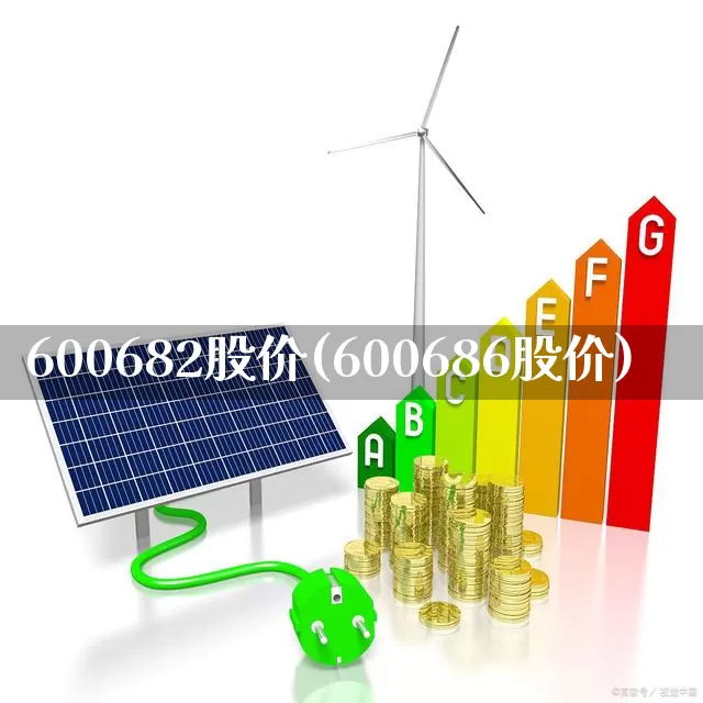 600682股价(600686股价)_https://www.xzdzcjx.com_科创板_第1张