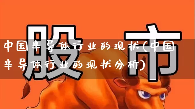 中国半导体行业的现状(中国半导体行业的现状分析)_https://www.xzdzcjx.com_创业板_第1张