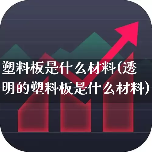 塑料板是什么材料(透明的塑料板是什么材料)_https://www.xzdzcjx.com_深交所_第1张