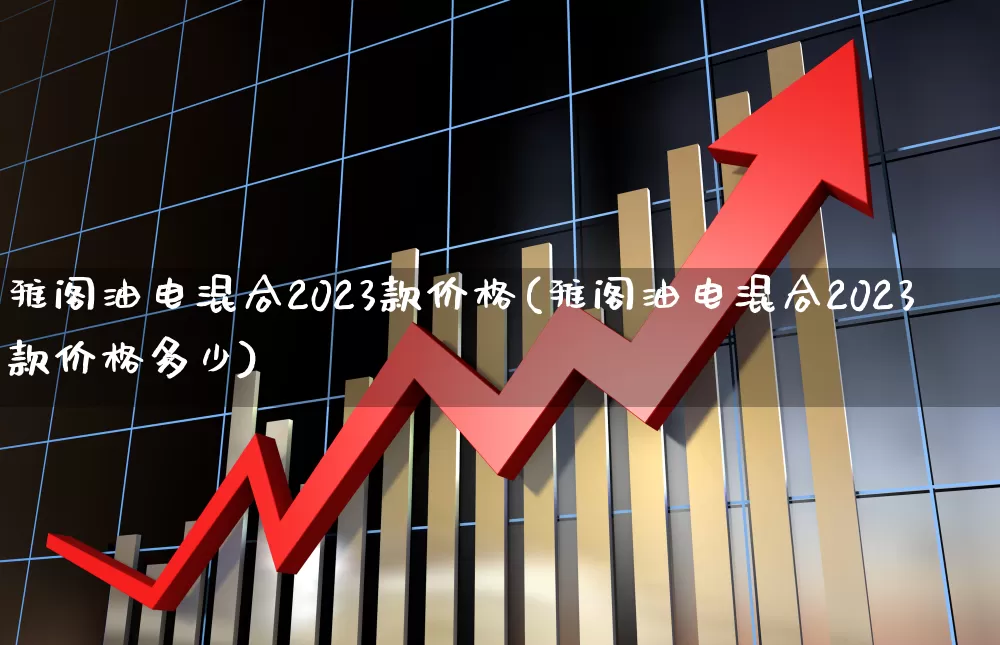 雅阁油电混合2023款价格(雅阁油电混合2023款价格多少)_https://www.xzdzcjx.com_北交所_第1张
