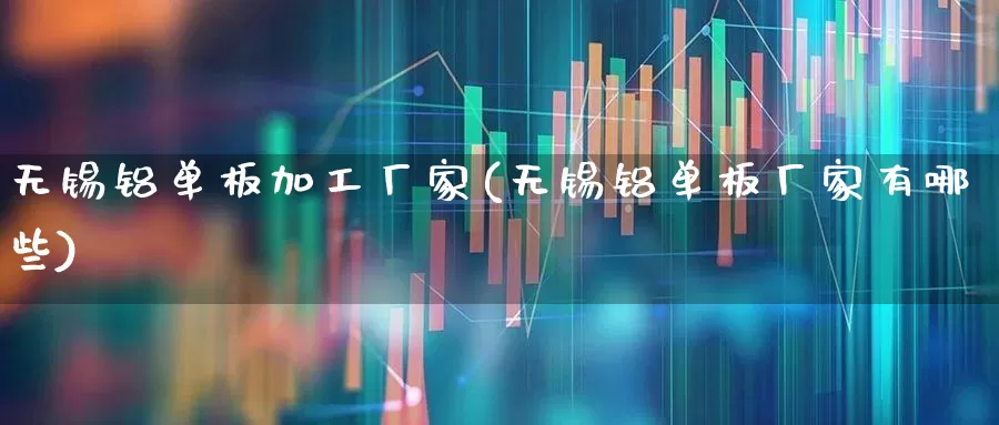 无锡铝单板加工厂家(无锡铝单板厂家有哪些)_https://www.xzdzcjx.com_北交所_第1张