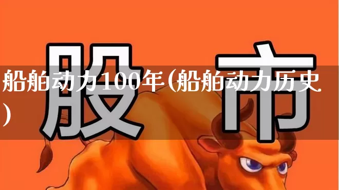 船舶动力100年(船舶动力历史)_https://www.xzdzcjx.com_上交所_第1张