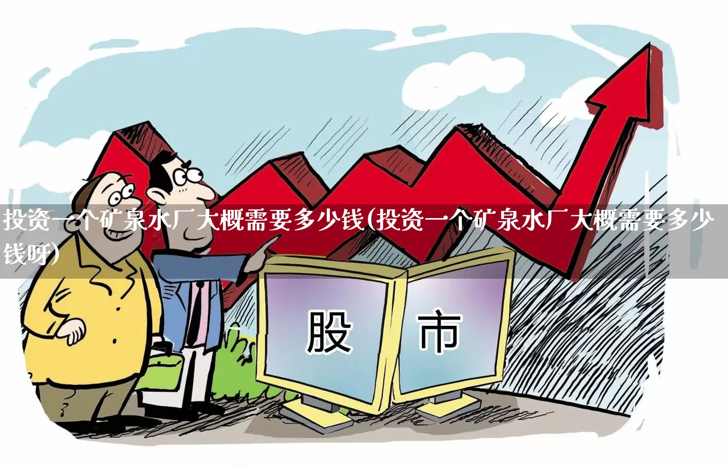 投资一个矿泉水厂大概需要多少钱(投资一个矿泉水厂大概需要多少钱呀)_https://www.xzdzcjx.com_科创板_第1张